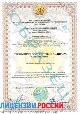 Образец сертификата соответствия аудитора №ST.RU.EXP.00014299-1 Киселевск Сертификат ISO 14001